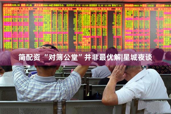 简配资 “对簿公堂”并非最优解|星城夜谈