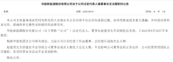 融可赢配资 华能新能源董事长赵建勇因病逝世，终年52岁
