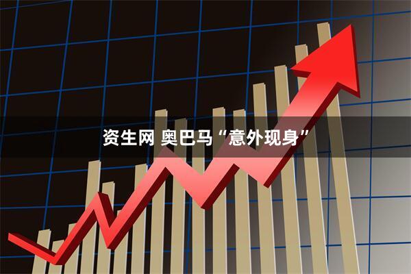 资生网 奥巴马“意外现身”