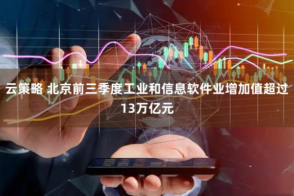 云策略 北京前三季度工业和信息软件业增加值超过13万亿元